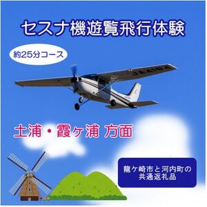 [3名]セスナ機遊覧飛行体験[約25分コース](フライトE) 龍ケ崎市と河内町の共通返礼品[配送不可地域:離島・沖縄県]