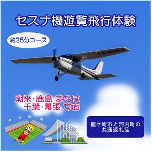 [ペア]セスナ機遊覧飛行体験[約35分コース](フライトH・I) 龍ケ崎市と河内町の共通返礼品[配送不可地域:離島・沖縄県]