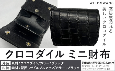 財布 ミニ財布 WILDSWANS クロコダイル 皮 ブラック 有限会社ケイズファクトリー[120日以内に出荷予定(土日祝除く)]茨城県 河内町 ナイルクロコ 耐久性 高級 型押し サドルプルアップ 皮製品 雑貨