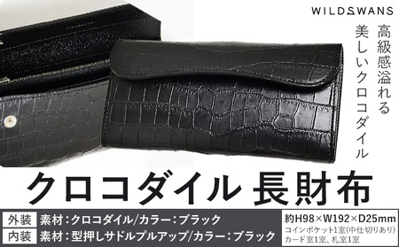 財布 長財布 WILDSWANS クロコダイル 皮 ブラック 有限会社ケイズファクトリー[120日以内に出荷予定(土日祝除く)]茨城県 河内町 ナイルクロコ 耐久性 高級 型押し サドルプルアップ 皮製品 雑貨