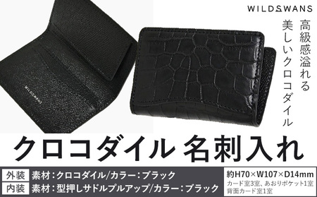 財布 名刺入れ WILDSWANS クロコダイル 皮 ブラック 有限会社ケイズファクトリー[120日以内に出荷予定(土日祝除く)]茨城県 河内町 ナイルクロコ 耐久性 高級 型押し サドルプルアップ 皮製品 雑貨