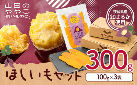 干し芋 山田のややこ おいものこ 干し芋セット 300g [30日以内に出荷予定(土日祝除く)]ゆうゆう農園 芋 さつま芋 干し芋 紅はるか 干し芋 [配送不可地域あり](沖縄・離島)