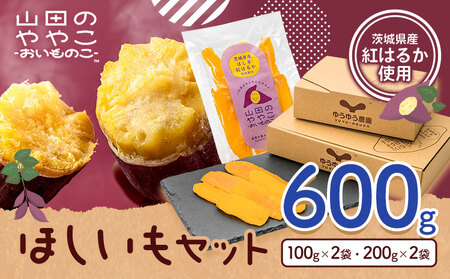 干し芋 山田のややこ おいものこ 干し芋セット 600g  《30日以内に出荷予定(土日祝除く)》ゆうゆう農園 干し芋 さつま芋 芋 紅はるか 干し芋【配送不可地域あり】（沖縄・離島）