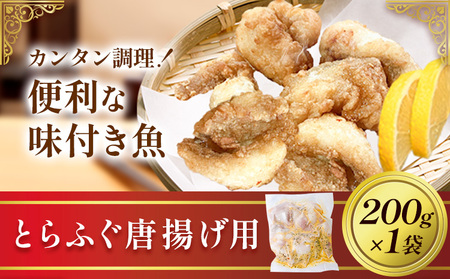 魚 味付き魚 とらふぐ 唐揚げ用 200g 1袋 [30日以内に出荷予定(土日祝除く)]キャビアフィッシュカンパニー 惣菜 味付き 簡単調理 茨城県 河内町