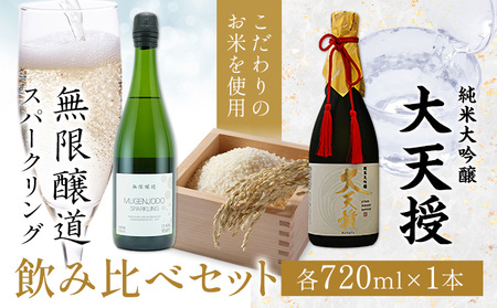 飲み比べセット 純米大吟醸 大天授 無限醸道 スパークリング 各 720ml × 1本 計2本[30日以内に出荷予定(土日祝除く)]麻原酒造株式会社 茨城県 河内町 酒 日本酒 [配送不可地域あり]