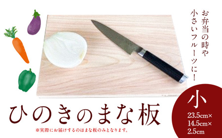 まな板 ひのきのまな板 小 株式会社Y'sFactory[30日以内に出荷予定(土日祝除く)][配送不可地域あり]ひのき 木製 キッチン用品 台所 まないた
