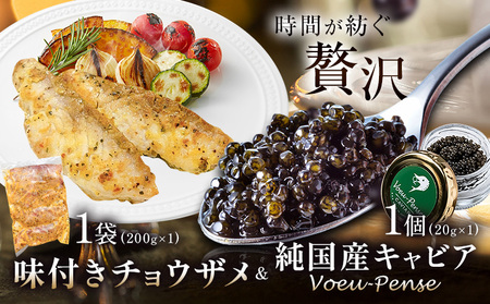 キャビア 純国産キャビア Voeu-Pense 味付き チョウザメ [12月中旬頃出荷]キャビアフィッシュカンパニー 高級 チョウザメ クラッカー バゲット パスタ 唐揚げ ソテー 茨城県 河内町