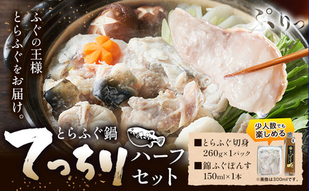 ふぐ とらふぐ てっちり 錦ふぐぽんす ハーフセット [30日以内に出荷予定(土日祝除く)]キャビアフィッシュカンパニー 高級 鍋 ふぐ鍋 トラフグ 茨城県 河内町