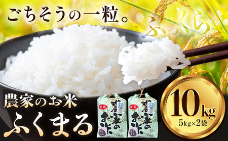 ふくまる 10kg 5kg × 2袋 白米 まちづくり河内株式会社かわち夢楽[8月下旬頃出荷]茨城県 河内町 米 こめ お米 ご飯