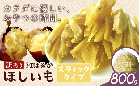 訳あり 紅はるか の ほしいも スティック タイプ 800g[30日以内に出荷予定(土日祝除く)]株式会社ゆうゆう農園 スイーツ おやつ 芋 さつまいも 和菓子 お菓子 茨城県 河内町 [配送不可地域あり](沖縄・離島)