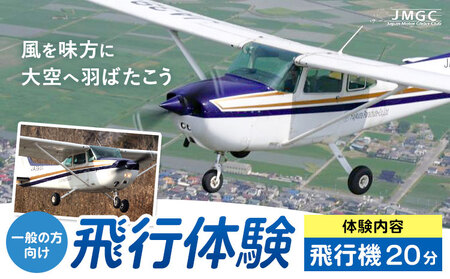 [一般の方向け]飛行体験 飛行機 20分 株式会社日本モーターグライダークラブ[30日以内に出荷予定(土日祝除く)]茨城県 河内町 スカイスポーツ 大利根飛行場[配送不可地域あり](沖縄・離島)