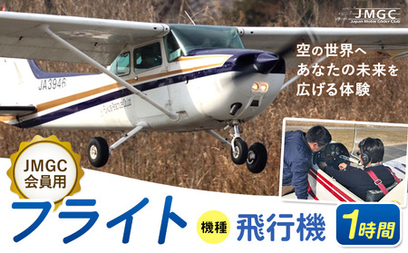 [JMGC会員用]フライト 1時間 飛行機 株式会社日本モーターグライダークラブ[30日以内に出荷予定(土日祝除く)]茨城県 河内町 飛行 スカイスポーツ パイロット 大利根飛行場[配送不可地域あり](沖縄・離島)