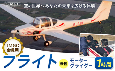 [JMGC会員用]フライト 1時間 モーターグライダー 株式会社日本モーターグライダークラブ[30日以内に出荷予定(土日祝除く)]茨城県 河内町 飛行 スカイスポーツ パイロット 大利根飛行場[配送不可地域あり](沖縄・離島)