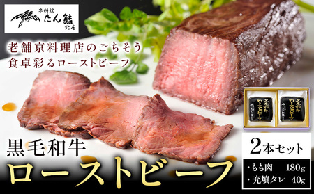 黒毛和牛 ローストビーフ ( もも肉180g 充填タレ40g ) × 2本 たん熊北店 [30日以内に出荷予定(土日祝除く)]茨城県 河内町 牛肉 牛 和牛 惣菜 おかず