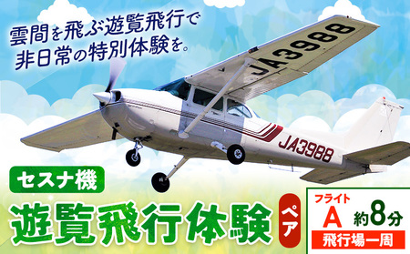 セスナ機遊覧飛行体験 ペア フライトA(約8分コース) 新中央航空株式会社[30日以内に出荷予定(土日祝除く)]茨城県 河内町 セスナ 飛行体験