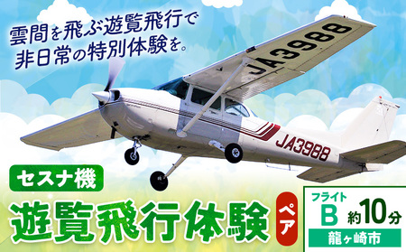 セスナ機遊覧飛行体験 ペア フライトB(約10分コース) 新中央航空株式会社[30日以内に出荷予定(土日祝除く)]茨城県 河内町 セスナ 飛行体験