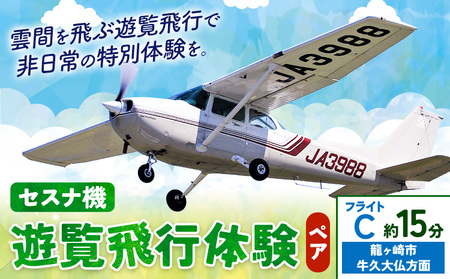 セスナ機遊覧飛行体験 ペア フライトC(約15分コース) 新中央航空株式会社[30日以内に出荷予定(土日祝除く)]茨城県 河内町 セスナ 飛行体験