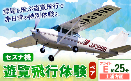 セスナ機遊覧飛行体験 ペア フライトE(約25分コース)新中央航空株式会社[30日以内に出荷予定(土日祝除く)]茨城県 河内町 セスナ 飛行体験