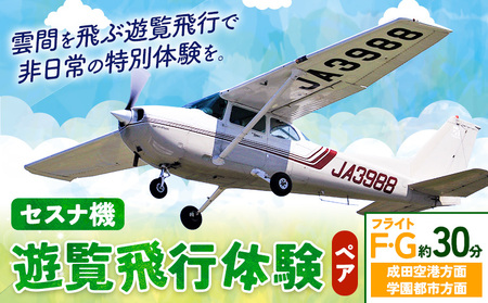 セスナ機遊覧飛行体験 ペア フライトF・G(約30分コース) 新中央航空株式会社[30日以内に出荷予定(土日祝除く)]茨城県 河内町 セスナ 飛行体験