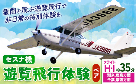 セスナ機遊覧飛行体験 ペア フライトH・I(約35分コース) 新中央航空株式会社[30日以内に出荷予定(土日祝除く)]茨城県 河内町 セスナ 飛行体験