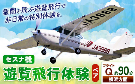 セスナ機遊覧飛行体験 ペア フライトQ(約90分コース) 新中央航空株式会社[30日以内に出荷予定(土日祝除く)]茨城県 河内町 セスナ 飛行体験