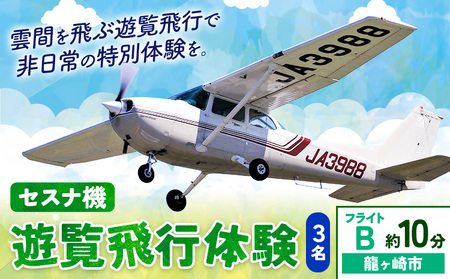 セスナ機遊覧飛行体験 3名 フライトB(約10分コース) 新中央航空株式会社[30日以内に出荷予定(土日祝除く)]茨城県 河内町 セスナ 飛行体験