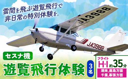 セスナ機遊覧飛行体験 3名 フライトH・I(約35分コース) 新中央航空株式会社[30日以内に出荷予定(土日祝除く)]茨城県 河内町 セスナ 飛行体験