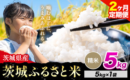 [2か月定期便]米 茨城 ふるさと米 精米 5kg[申込月の翌月より出荷開始] 米 お米 白米