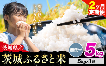[2か月定期便]米 茨城 ふるさと米 無洗米 5kg[申込月の翌月より出荷開始]無洗米 無洗米 無洗米