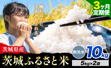 【3か月定期便】米 茨城 ふるさと米 無洗米 10kg《9月頃出荷》無洗米 無洗米 無洗米