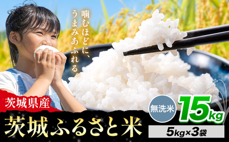 米 茨城 ふるさと米 無洗米 15kg[10月下旬-11月末頃出荷]