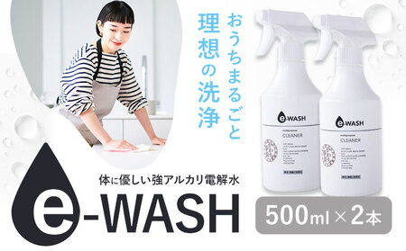 e-WASH 500ml 2本セット[30日以内に出荷予定(土日祝除く)]まちづくり河内株式会社かわち夢楽 掃除 洗浄 洗浄水 除菌 消臭用 強アルカリ電解水 マルチクリーナー 茨城県 河内町