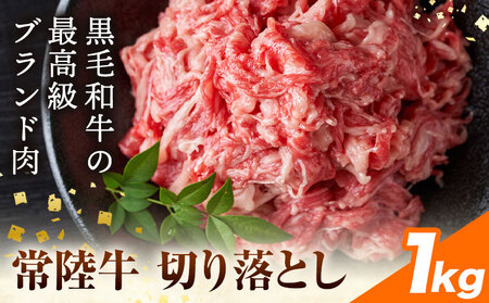 [ふるさと納税]常陸牛切り落とし 1kg (250g×4パック) 株式会社坂東太郎 おにくブッチャーズ[30日以内に出荷予定(土日祝除く)]茨城県 河内町 牛 牛肉 肉 おかず[配送不可地域あり]