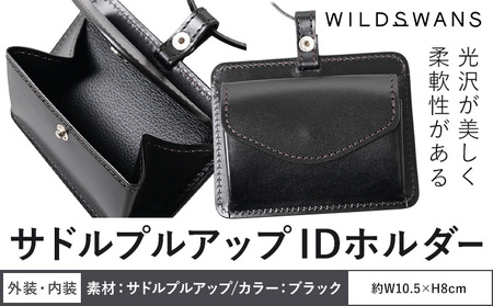 IDホルダー WILDSWANS サドルプルアップ 皮 ブラック 有限会社ケイズファクトリー[120日以内に出荷予定(土日祝除く)]茨城県 河内町 皮製品 雑貨 サドルプルアップ