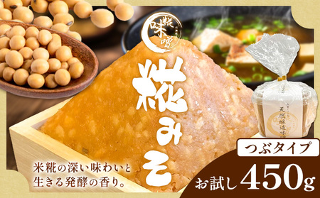 味噌 糀 みそ 糀味噌 450g (つぶタイプ) 川瀬糀店[30日以内に出荷予定(土日祝除く)]茨城県 河内町 送料無料 発酵食品 発酵 食品 味噌 糀 麹 みそ 味噌汁 みそ汁 お味噌 お取り寄せ
