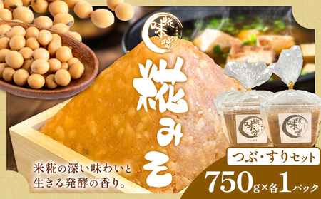 味噌 糀 みそ 糀味噌 750g×各1パック (つぶ・すりセット) 川瀬糀店[30日以内に出荷予定(土日祝除く)]茨城県 河内町 送料無料 発酵食品 発酵 食品 味噌 糀 麹 みそ 味噌汁 みそ汁 お味噌 お取り寄せ