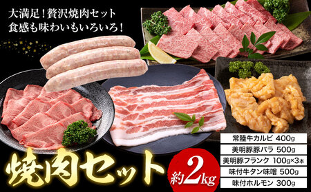 焼肉 セット 常陸牛 カルビ 美明豚 バラ フランク 味付 牛タン 味噌 ホルモン (茨城県共通返礼品:茨城県産) ワークミート[30日以内に出荷予定(土日祝除く)] 河内町 常陸牛 美明豚 和牛 牛 牛肉 豚肉 肉 詰め合わせ 焼肉 バーベキュー
