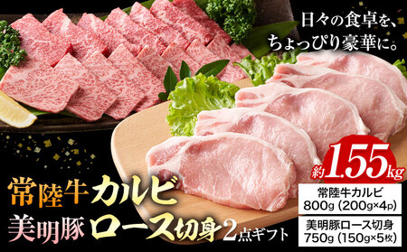 常陸牛 カルビ 美明豚 ロース 切身 2品 ギフト (茨城県共通返礼品:茨城県産) ワークミート[30日以内に出荷予定(土日祝除く)] 河内町 常陸牛 美明豚 和牛 牛 牛肉 豚肉 肉 詰め合わせ 焼肉 バーベキュー とんかつ セット