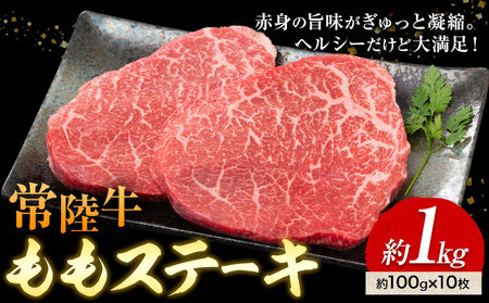 常陸牛 ももステーキ 100g × 10枚 1kg (茨城県共通返礼品:茨城県産) ワークミート[30日以内に出荷予定(土日祝除く)]茨城県 河内町 常陸牛 和牛 ステーキ もも肉 牛肉 牛 1000g