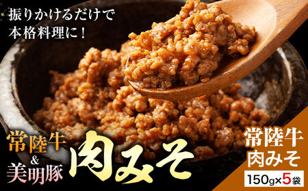 常陸牛 肉みそ 常陸牛 150g×5袋 (茨城県共通返礼品:茨城県産) ワークミート[30日以内に出荷予定(土日祝除く)]茨城県 河内町 常陸牛 美明豚 和牛 牛 牛肉 豚 豚肉 肉 肉みそ おかず 味噌