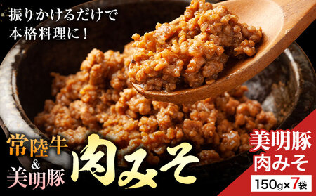 美明豚 肉みそ 150g×7袋 (茨城県共通返礼品:茨城県産) ワークミート[30日以内に出荷予定(土日祝除く)]茨城県 河内町 常陸牛 美明豚 和牛 牛 牛肉 豚 豚肉 肉 肉みそ おかず 味噌