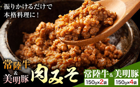 常陸牛 美明豚 肉みそ常陸牛 150g×2袋 美明豚 150g×4袋 (茨城県共通返礼品:茨城県産) ワークミート[30日以内に出荷予定(土日祝除く)]茨城県 河内町 常陸牛 美明豚 和牛 牛 牛肉 豚 豚肉 肉 肉みそ おかず 味噌