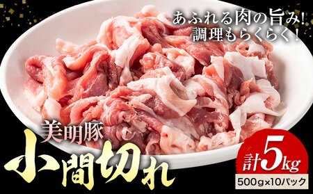 美明豚 小間切れ 500g × 10パック 計5kg (茨城県共通返礼品:茨城県産) ワークミート[30日以内に出荷予定(土日祝除く)]茨城県 河内町 SPF豚 びめいとん 部位 豚 こま切れ 豚肉 ブランド豚