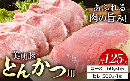 美明豚 とんかつ用 計1.25kg ロース 150g × 5枚 ヒレ 500g × 1本 (茨城県共通返礼品:茨城県産) ワークミート[30日以内に出荷予定(土日祝除く)] 河内町 SPF豚 びめいとん 部位 ロース ヒレ 惣菜 豚肉 ブランド豚