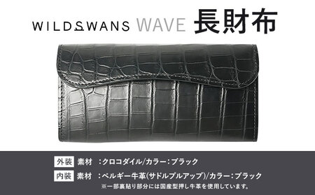 財布 コインケース 長財布 WAVE WILDSWANS クロコダイル 革 ブラック 有限会社ケイズファクトリー[120日以内に出荷予定(土日祝除く)]茨城県 河内町 耐久性 高級 型押し 革製品 雑貨