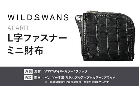 財布 コインケース L字ファスナーミニ財布 ALARD WILDSWANS クロコダイル 革 ブラック 有限会社ケイズファクトリー[120日以内に出荷予定(土日祝除く)]茨城県 河内町 耐久性 高級 型押し 革製品 雑貨