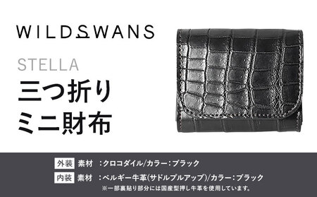 財布 コインケース 三つ折りミニ財布 STELLA WILDSWANS クロコダイル 革 ブラック 有限会社ケイズファクトリー[120日以内に出荷予定(土日祝除く)]茨城県 河内町 耐久性 高級 型押し 革製品 雑貨