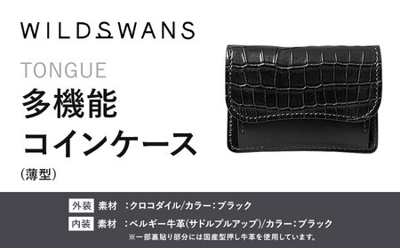 財布 コインケース 多機能コインケース TONGUE WILDSWANS クロコダイル 革 ブラック 有限会社ケイズファクトリー[120日以内に出荷予定(土日祝除く)]茨城県 河内町 耐久性 高級 型押し 革製品 雑貨