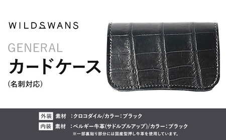 マルチケース カードケース GENERAL WILDSWANS クロコダイル 革 ブラック 有限会社ケイズファクトリー[120日以内に出荷予定(土日祝除く)]茨城県 河内町 耐久性 高級 型押し 革製品 雑貨