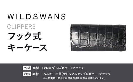 小物 フック式キーケース CLIPPER3 WILDSWANS クロコダイル 革 ブラック 有限会社ケイズファクトリー[120日以内に出荷予定(土日祝除く)]茨城県 河内町 耐久性 高級 型押し 革製品 雑貨
